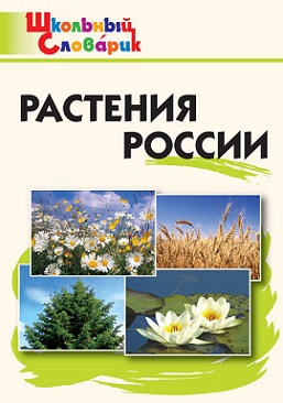 Растения России. Школьный словарик