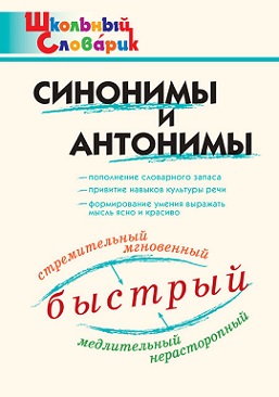 Синонимы и антонимы. Школьный словарик