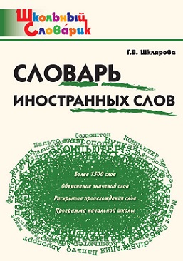 Словарь иностранных слов. Школьный словарик