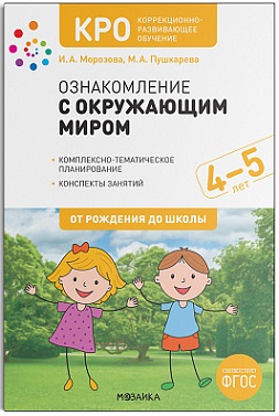 Ознакомление с окружающим миром 4-5 лет КРО. Конспекты занятий. ФГОС