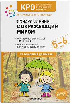 Ознакомление с окружающим миром 5-6 лет КРО. Конспекты занятий. ФГОС