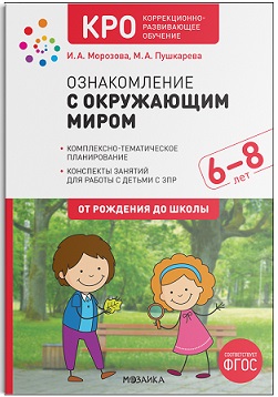 Ознакомление с окружающим миром 6-8 лет КРО. Конспекты занятий. ФГОС