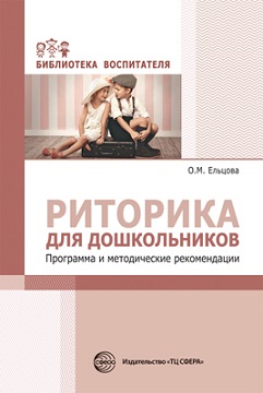 Риторика для дошкольников. Программа и методические рекомендации