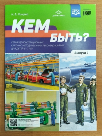 Кем быть? Выпуск 1. Серия демонстрационных картин с методическими рекомендациями для детей 5-7 лет. ФОП