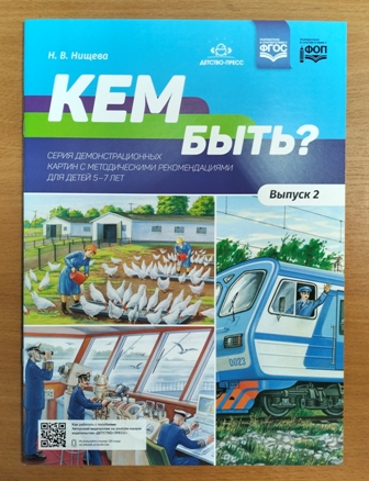 Кем быть? Выпуск 2. Серия демонстрационных картин с методическими рекомендациями для детей 5-7 лет