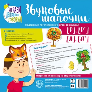 Звуковые шапочки. Подвижные логопедические игры со звуками Р, Рь, Л, Ль