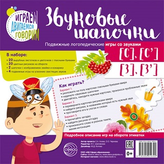 Звуковые шапочки. Подвижные логопедические игры со звуками С, Сь, З, Зь