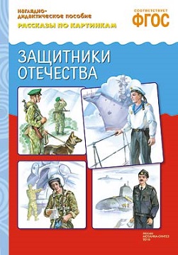 Рассказы по картинкам. Защитники отечества