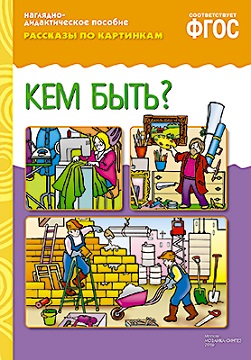Рассказы по картинкам. Кем быть?