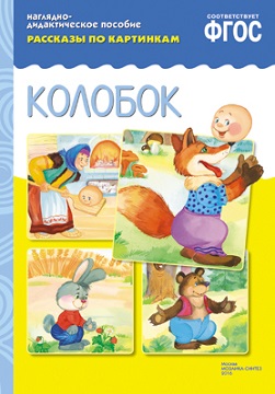 Рассказы по картинкам. Колобок