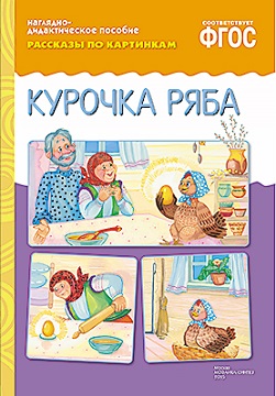 Рассказы по картинкам. Курочка ряба
