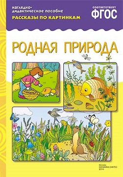 Рассказы по картинкам. Родная природа