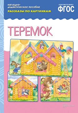 Рассказы по картинкам. Теремок