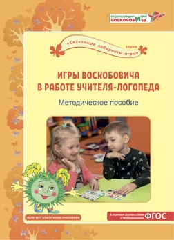 Игры Воскобовича в работе учителя логопеда. Методическое пособие