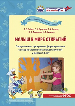 Малыш в мире открытий. Парциальная программа