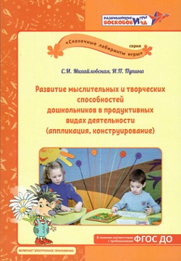 Развитие мыслительных и творческих способностей дошкольников в продуктивных видах деятельности (аппликация, конструирование)