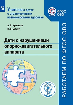 Дети с нарушениями опорно-двигательного аппарата. Учебное пособие для общеобразовательных организаций