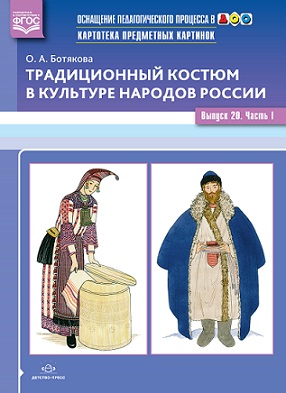 Картотека предметных картинок. Выпуск 20. Часть 1. Традиционный костюм в культуре народов России