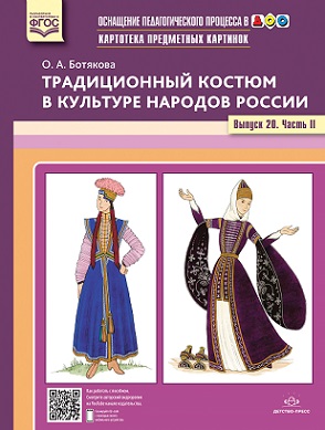 Картотека предметных картинок. Выпуск 20. Часть 2. Традиционный костюм в культуре народов России