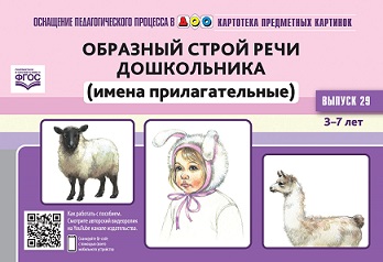 Картотека предметных картинок. Выпуск 29. Образный строй речи дошкольника (имена прилагательные). 3-7 лет