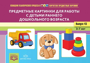 Картотека предметных картинок. Выпуск 43. Предметные картинки для работы с детьми раннего дошкольного возраста. 3-7 лет