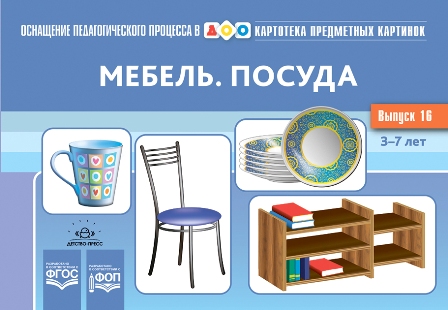 Картотека предметных картинок. Выпуск 16. Мебель. Посуда. ФОП