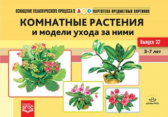 Картотека предметных картинок. Выпуск 32. Комнатные растения и модели ухода за ними. 3-7 лет