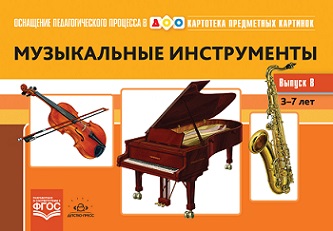 Картотека предметных картинок. Выпуск 8. Музыкальные инструменты. 3-7 лет