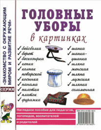 Головные уборы в картинках. Наглядное пособие