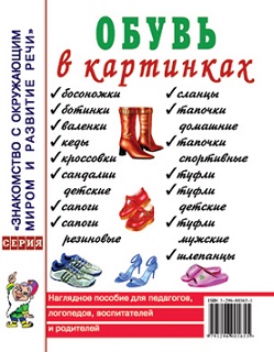 Обувь в картинках. Наглядное пособие