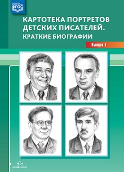 Картотека портретов детских писателей Краткие биографии. Выпуск 1