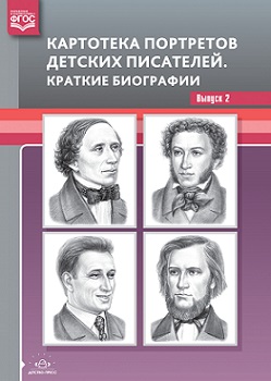Картотека портретов детских писателей Краткие биографии. Выпуск 2