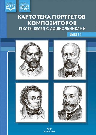 Картотека портретов композиторов Выпуск 1. Тексты бесед с дошкольниками. ФОП