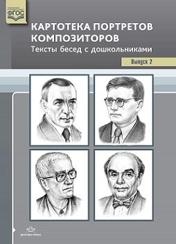 Картотека портретов композиторов Выпуск 2. Тексты бесед с дошкольниками