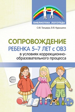 Сопровождение ребенка 5-7 лет с ОВЗ в условиях коррекционно-образовательного процесса. Библиотека логопеда