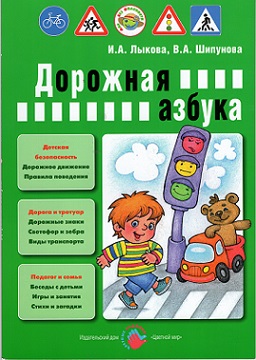 Дорожная азбука. Детская безопасность. Учебно-методическое пособие для педагогов