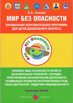 Мир без опасности. Парциальная образовательная программа для детей дошкольного возраста