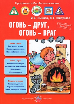 Огонь - друг, Огонь - враг. Учебно-методическое пособие для педагогов