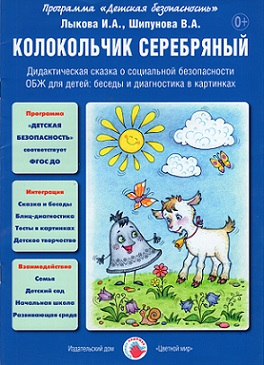 Колокольчик Серебряный. Дидактическая сказка о социальной безопасности