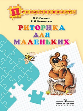 Риторика для маленьких Пособие для детей 5-7 лет. Преемственность