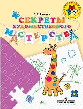 Секреты художественного мастерства Пособие для детей 5-7 лет. Преемственность