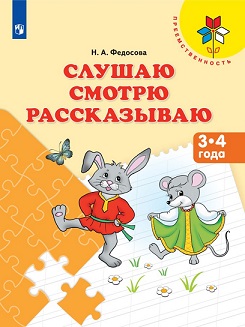 Слушаю. Смотрю. Рассказываю. Пособие для детей 3-4 года. Преемственность