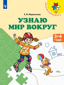 Узнаю мир вокруг. Пособие для детей 3-4 лет. Преемственность