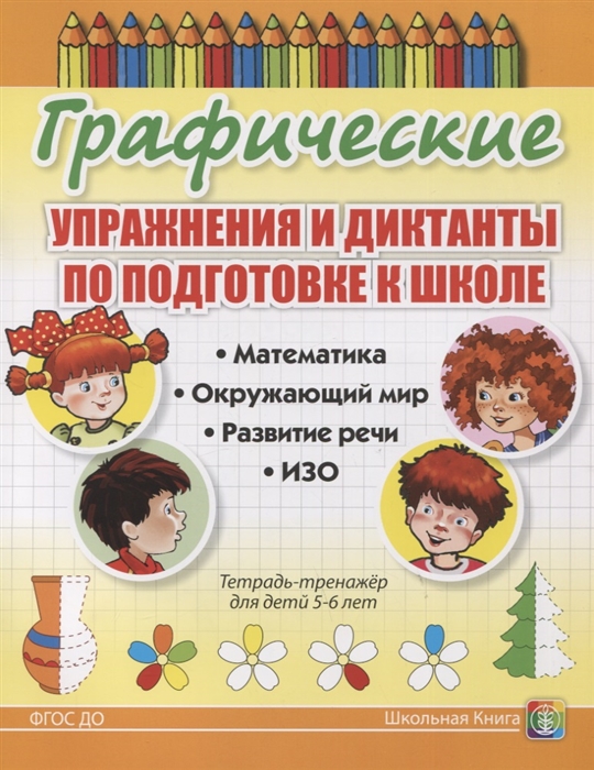 Графические упражнения и диктанты по подготовке к школе. Тетрадь-тренажер. 5-6 лет