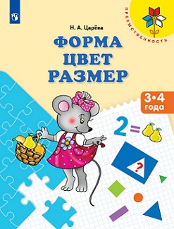 Форма Цвет Размер. Пособие для детей 3-4 года. Преемственность