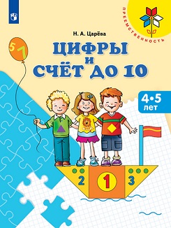 Цифры и счет до 10. Пособие для детей 4-5 лет. Преемственность