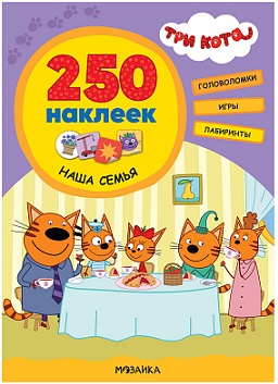 Три кота. 250 наклеек. Наша семья
