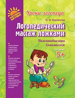 Логопедический массаж ложками. Уроки логопеда