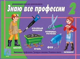 Знаю все профессии 2 Игра