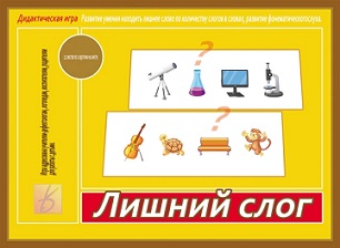 Лишний слог Игра